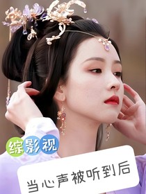 长月烬明：当心声被听到后