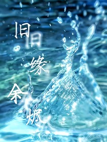 舊緣余燼