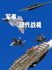 军事：现代战机
