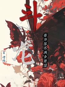 斗龙：春华落尽满含萧瑟