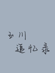 玉川追忆录