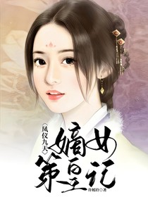 凤仪九天：嫡女策皇途