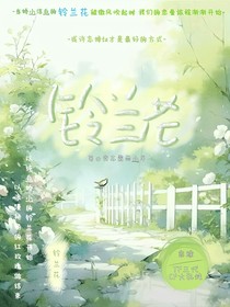 TF三代：鈴蘭花—換乘戀愛
