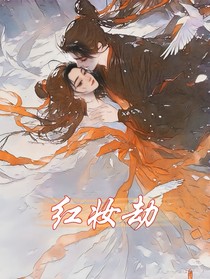 红妆劫