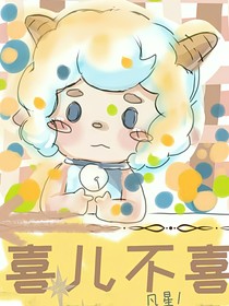 羊村守护者之喜儿不喜