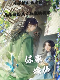 保国嫁他
