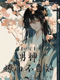 快穿男神撩而不自知