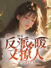 快穿：反派又暖又撩人