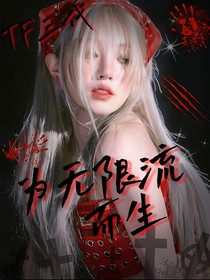 TF三代：为无限流而生