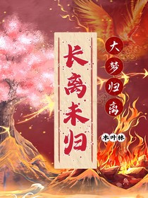 大梦归离之长离未归