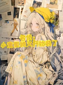 名侦：小童星她又开始装了