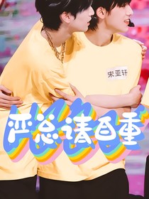 翔轩：严总请自重
