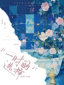 一時(shí)的選擇