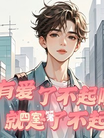 有爱了不起呀，就是了不起！