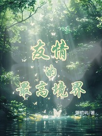 友情的最高境界