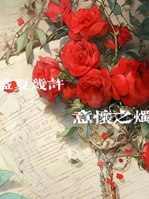 盛夏幾許，意懷之燭