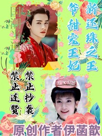 新还珠之王爷甜宠王妃