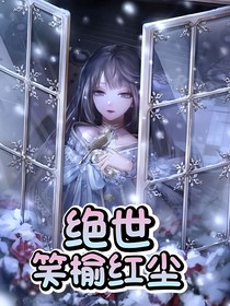绝世：笑榆