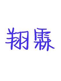 宝宝！别逃啊！