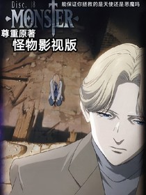 怪物MONSTER影视版