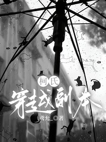 柯氏：穿越副本