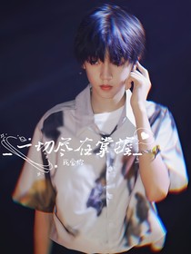 all张桂源：一切尽在掌握