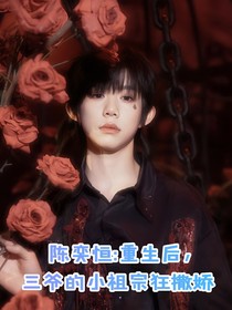 陈奕恒：重生后，三爷的小祖宗狂撒娇