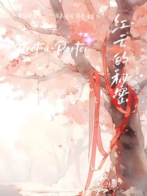 洪荒：红云的秘密