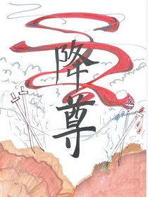 降尊