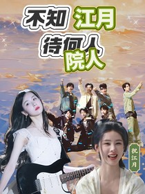 院人：不知江月待何人