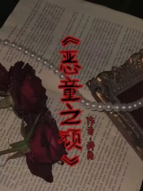 恶童之顽