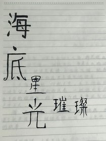 海底星光璀璨