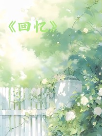 林白回忆