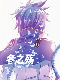冬之殇