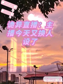 詭異直播：主播今天又換人設(shè)了