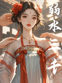 弱水三千之美男亂心