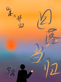 日落当归