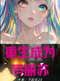 重生为玛丽苏