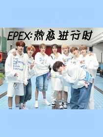 EPEX：热恋进行时
