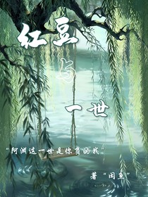红豆与一世
