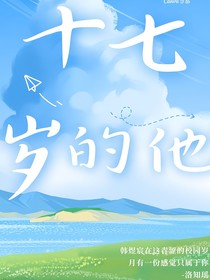 十七岁的他们