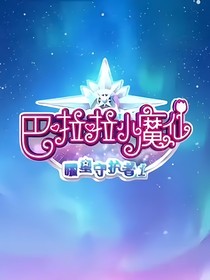 巴啦啦小魔仙之曜星闪亮