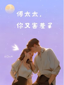 傅太太，你又害羞了