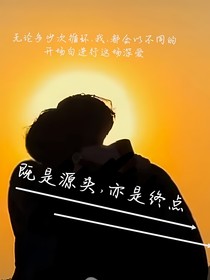 既是源头，亦是终点