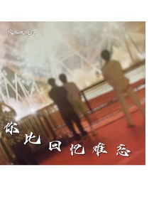 你比回忆难忘