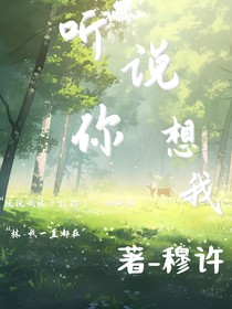 听说你想见我