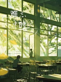 难忘高中时代