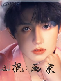 all棍：画家