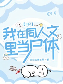 HP：我同人文里當(dāng)尸體
