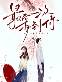 最后一次梦到你